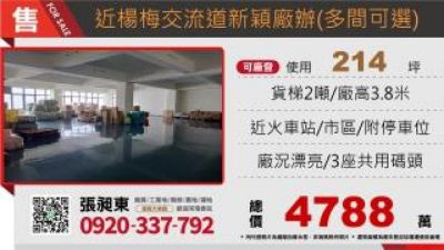 楊梅交流道新穎廠辦(多間可選),桃園市楊梅區廠房出售
