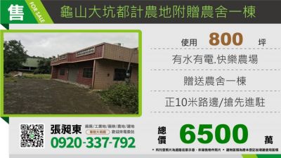 龜山正大坑路邊農地送農舍一棟,桃園市龜山區農地出售