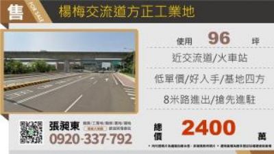 楊梅交流道旁方正工業地,桃園市楊梅區廠房出售