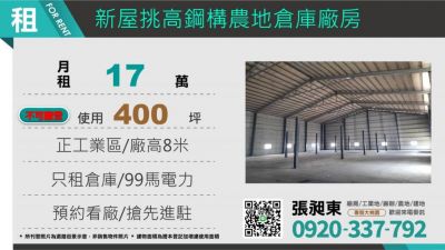 新屋挑高農地鋼構倉庫出租,桃園市新屋區廠房出租