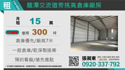 龍潭交流道旁倉庫出租,桃園市龍潭區建地出租
