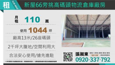 新屋66旁合法挑高碼頭物流倉庫,桃園市新屋區廠房出租