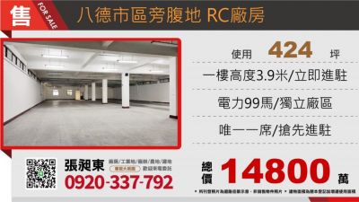 八德市區旁腹地RC廠房,桃園市八德區廠房出售