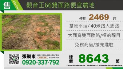 觀音正66雙面路便宜農地,桃園市觀音區農地出售