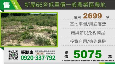 新屋66旁低單價一般農業區農地,桃園市新屋區農地出售
