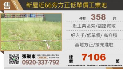 新屋近66方正低單價工業地,桃園市新屋區工業用地出售