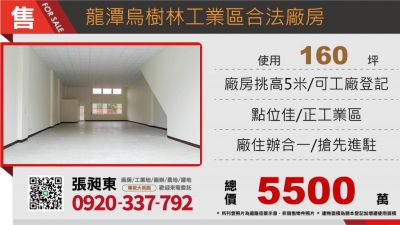 龍潭烏樹林工業區合法廠房,桃園市龍潭區廠房出售