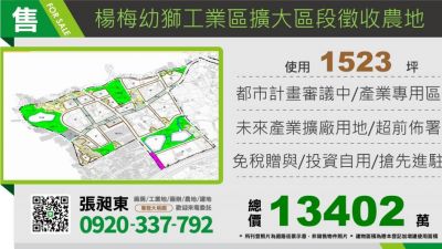 楊梅幼獅工業區二期徵收農地,桃園市楊梅區農地出售