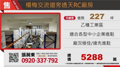 楊梅交流道工業透天廠房,桃園市楊梅區廠房出售