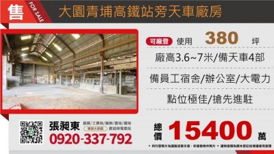 大園青埔旁天車廠房,桃園市大園區廠房出售
