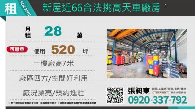 新屋66合法挑高天車廠房,桃園市新屋區廠房出租