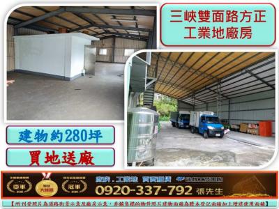 三峽雙面路方正工業地送廠房,新北市三峽區廠房出售
