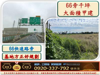 台66快速路旁建地,桃園市新屋區建地出售
