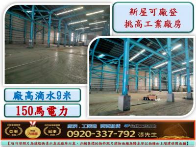 新屋可廠登挑高鋼構廠房,桃園市新屋區廠房出租