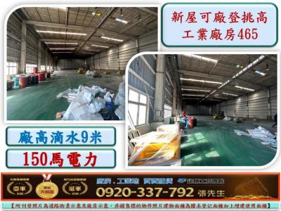 新屋可廠登挑高鋼構廠房465,桃園市新屋區廠房出租