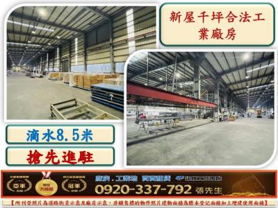 新屋千坪鋼構合法廠房,桃園市新屋區廠房出租