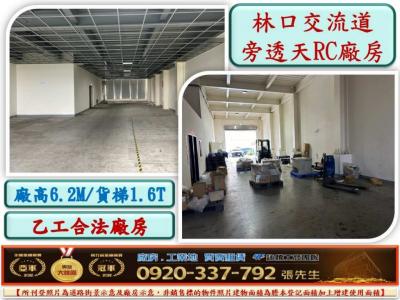林口交流道挑高RC廠房51,桃園市龜山區廠房出租