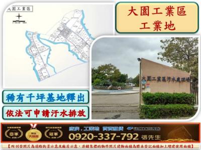 大園工業區稀有千坪工業地,桃園市大園區工業用地出售