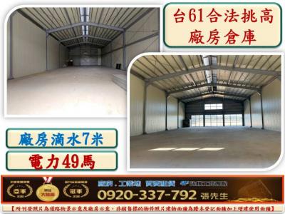 台61合法挑高鋼構廠房倉庫400,桃園市新屋區廠房出租