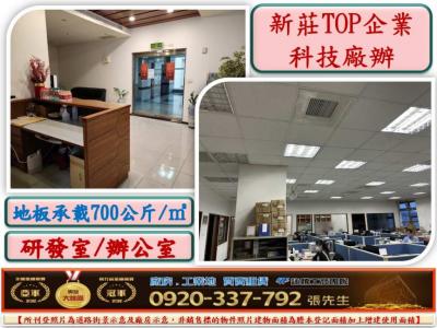 新莊TOP企業總部優質廠辦(3339),新北市新莊區廠房出售