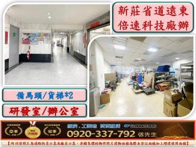 遠東倍速大樓稀有廠辦,新北市新莊區廠辦出售