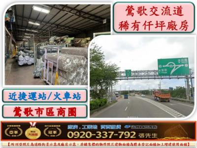 鶯歌交流道旁仟坪廠房,新北市鶯歌區廠房出售