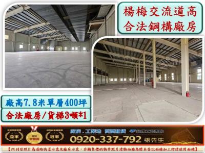 近交流道合法挑高廠房,桃園市楊梅區廠房出租