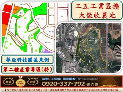 工五擴大(華亞擴大二期)徵收農地,桃園市龜山區農地出售
