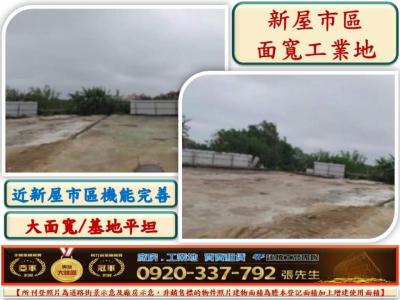 台66旁方正工業地,桃園市新屋區工業用地出售