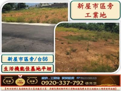 新屋66旁工業地,桃園市新屋區工業用地出售