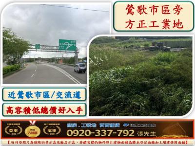 近交流道方正工業地,新北市鶯歌區工業用地出售