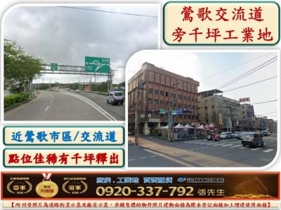 鶯歌大湳交流道千坪工業地,新北市鶯歌區工業用地出售