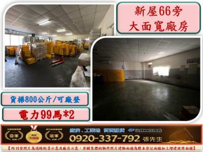 新屋66旁大面寬廠房,桃園市新屋區廠房出售