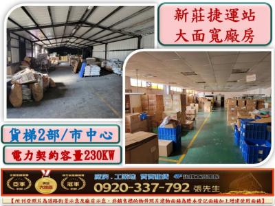 捷運站廠房,新北市新莊區廠房出售