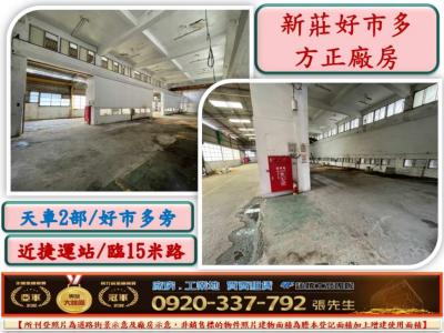 好市多旁面寬乙工方正廠房61,新北市新莊區廠房出售
