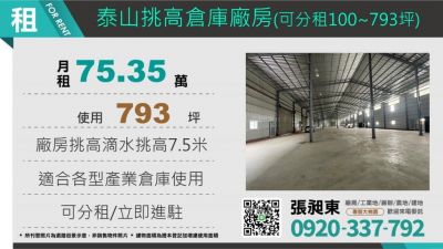 泰山挑高廠房出租,新北市泰山區廠房出租