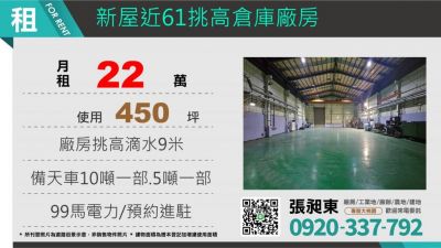 新屋近61挑高倉庫廠房 ,桃園市新屋區廠房出租