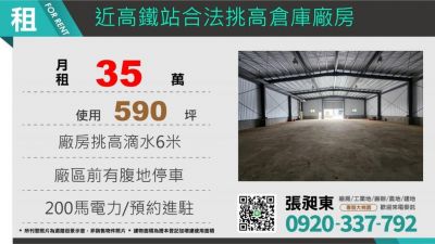 近高鐵站合法挑高廠房,桃園市蘆竹區廠房出租