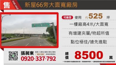 新屋66旁大面寬廠房,桃園市新屋區廠房出售