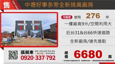 中壢好市多旁全新挑高廠房A+B,桃園市新屋區廠房出售