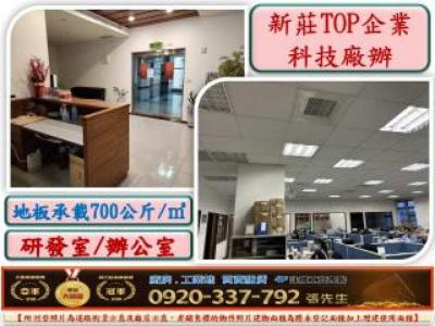 新莊TOP企業總部優質廠辦(1),新北市新莊區廠辦出售