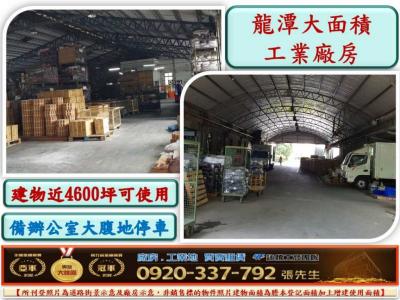 龍潭工業大廠房23,桃園市龍潭區廠房出售