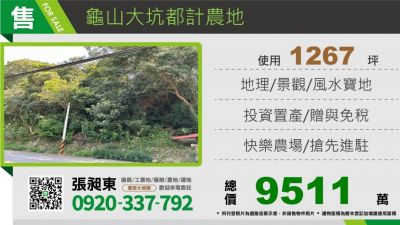 龜山大坑都計農地,桃園市龜山區農地出售