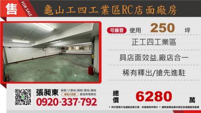 超值工業區RC店面廠房22,桃園市龜山區廠房出售