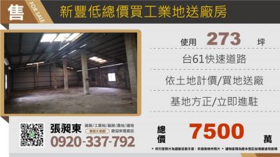 新豐低價買工業地送廠房,新竹縣新豐鄉建地出售