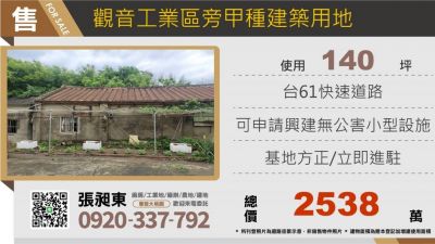 觀音工業區旁方正甲建,桃園市觀音區建地出售