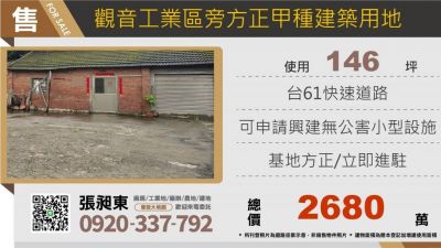 觀音工業區旁方正甲建,桃園市觀音區建地出售