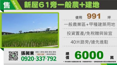 新屋一般農+建地,桃園市新屋區建地出售