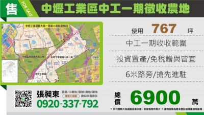中壢工業區一期擴大投資一般農地,桃園市中壢區農地出售