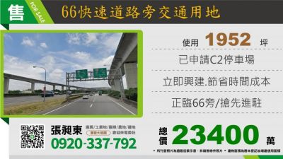 66快速道路旁交通用地,桃園市楊梅區停車場用地出售